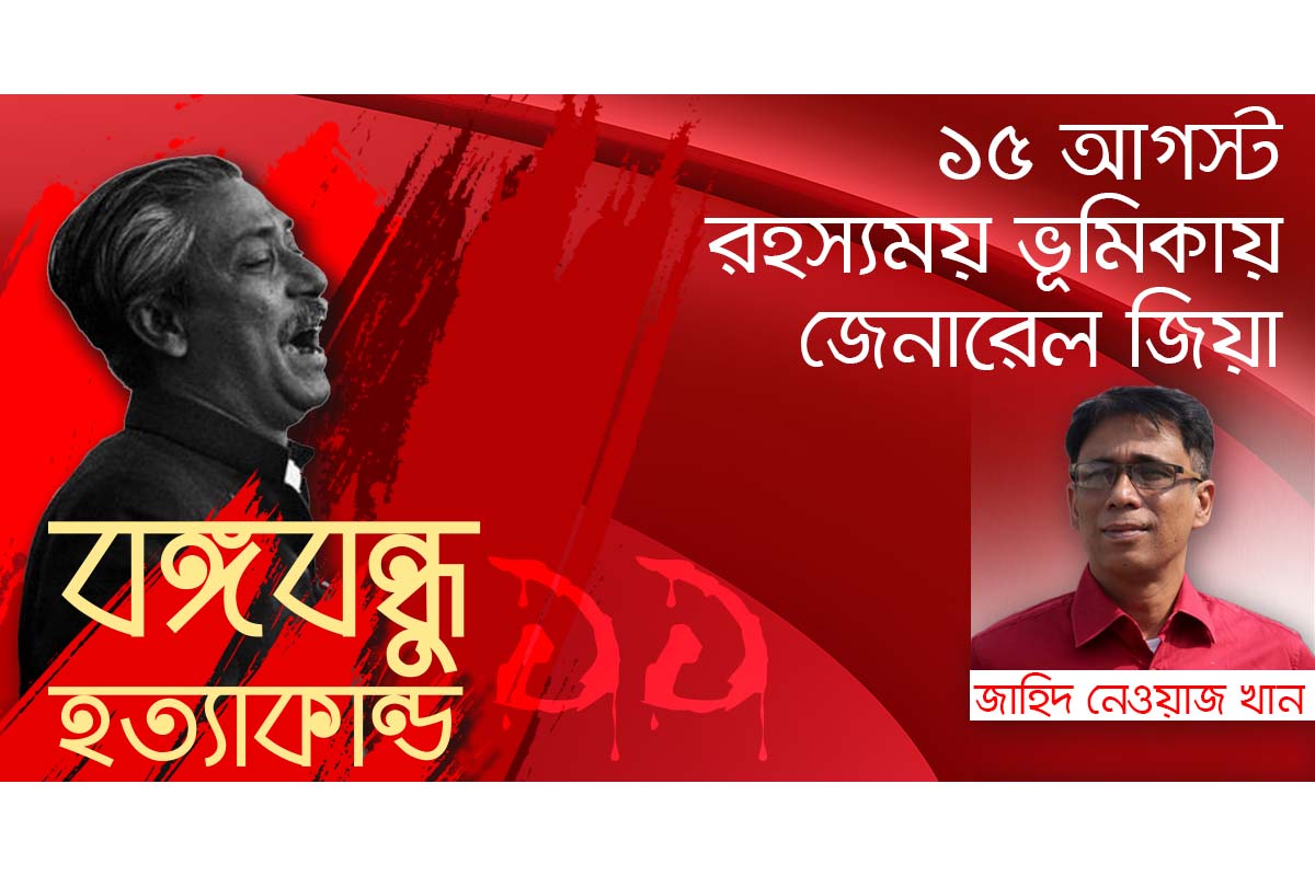 পঁচাত্তরের ১৫ আগস্ট সেনাবাহিনীর উপপ্রধান মেজর জেনারেল জিয়াউর রহমানের ভূমিকা ছিলো রহস্যময়।