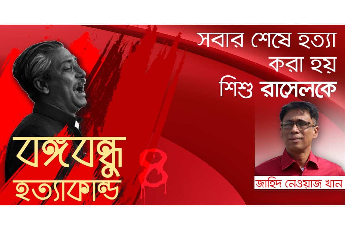4-সবার শেষে হত্যা করা হয় শিশু রাসেলকে