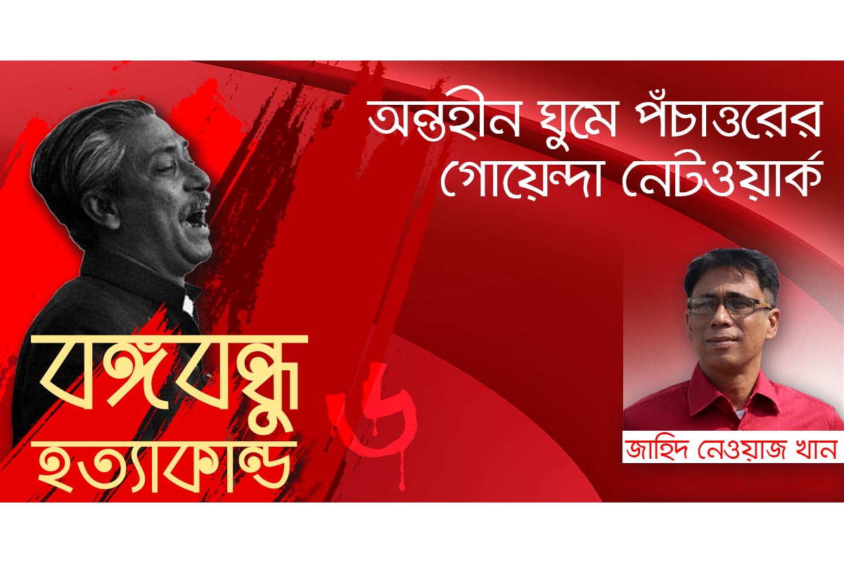 অন্তহীন ঘুমে পঁচাত্তরের গোয়েন্দা নেটওয়ার্ক