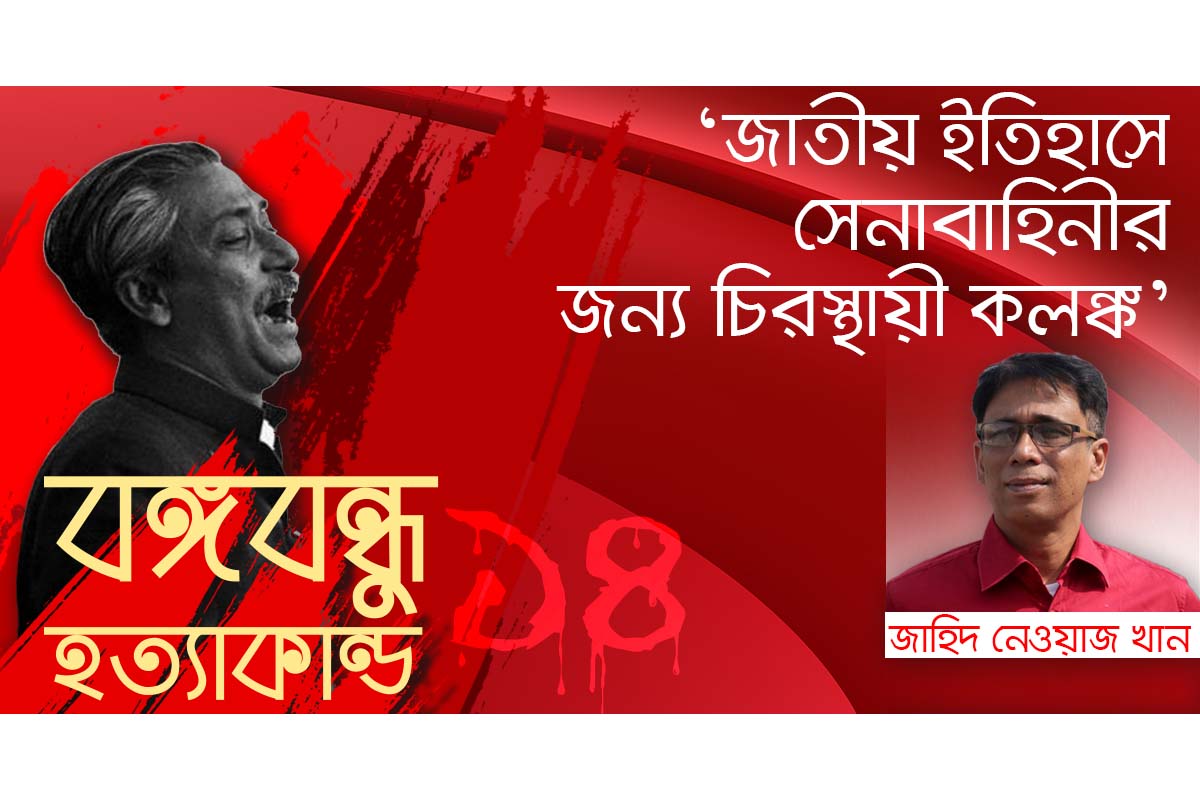 জাতীয় ইতিহাসে সেনাবাহিনীর জন্য চিরস্থায়ী কলঙ্ক