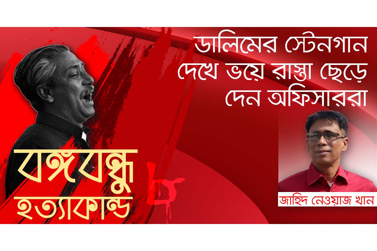ডালিমের স্টেনগান দেখে ভয়ে রাস্তা ছেড়ে দেন অফিসাররা