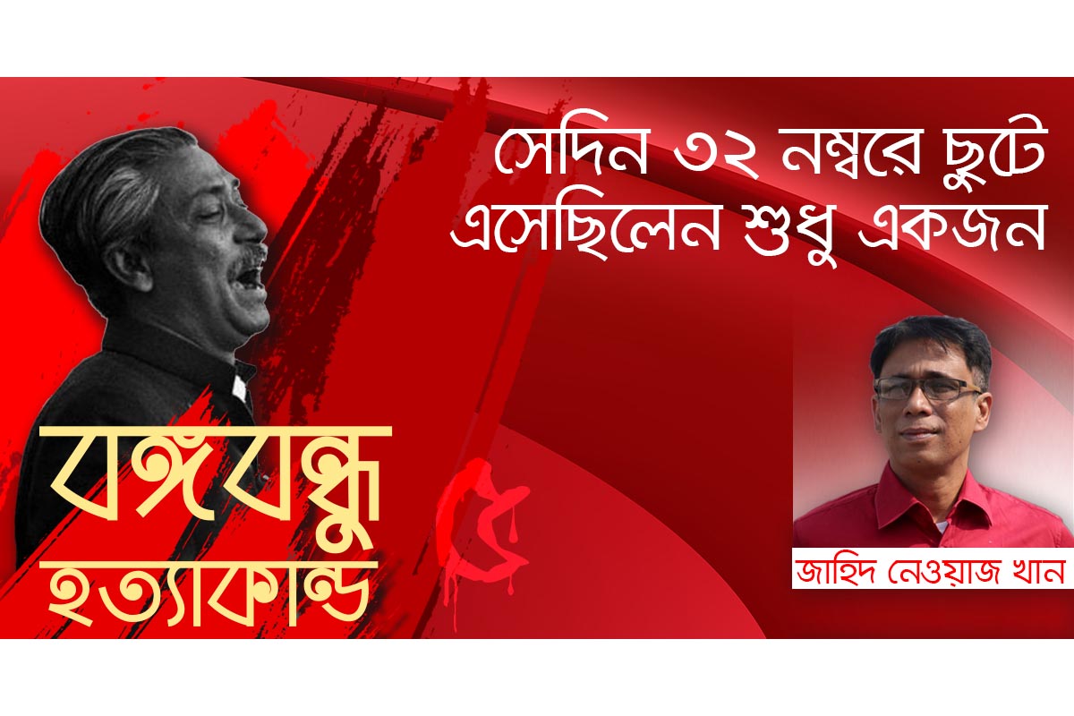 সেদিন ৩২ নম্বরে ছুটে এসেছিলেন শুধু একজন