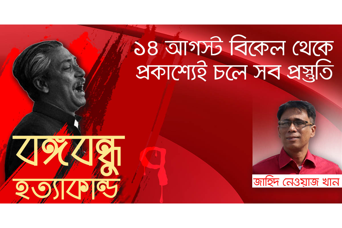 ১৪ আগস্ট বিকেল থেকে প্রকাশ্যেই চলে সব প্রস্তুতি