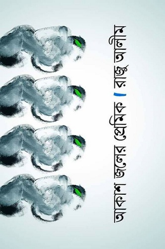 রাজু আলীমের লেখা বই ‘আকাশ জলের প্রেমিক’