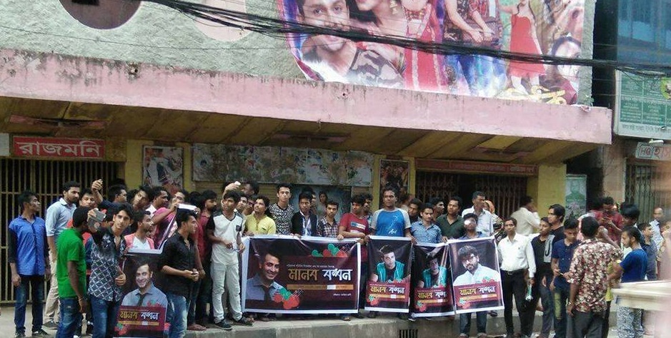 চক্রান্তের বিরুদ্দে শাকিব খানের ভক্তরা রাজমনি হলের সামনে মানববন্ধন পালন করেন
