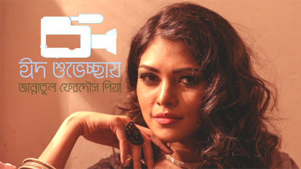 জান্নাতুল ফেরদৌস পিয়া