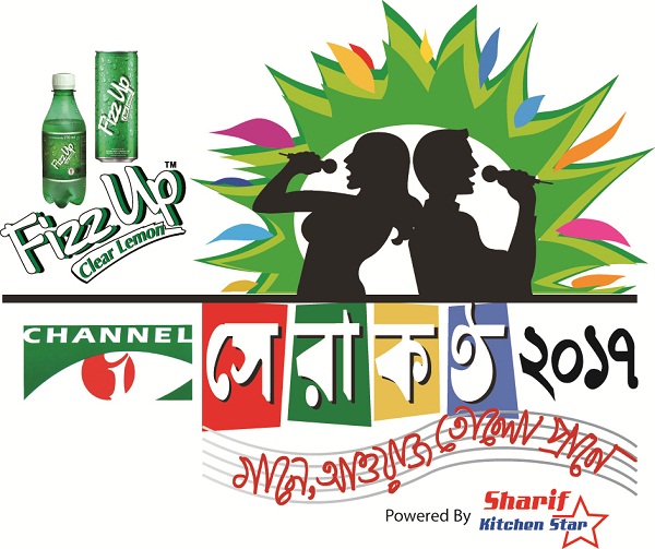 চ্যানেল আই সেরা কণ্ঠ