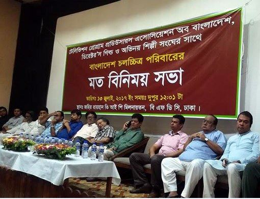 চলচ্চিত্র ও টেলিভিশন সংশ্লিষ্ট বিভিন্ন সংগঠনের মত বিনিময় সভা