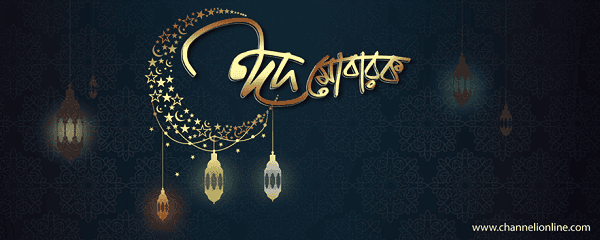 ঈদ উল আজহা উপলক্ষে শুভেচ্ছা ও ত্যাগের বার্তা. Channel i News - চ্যানেল আই নিউজ