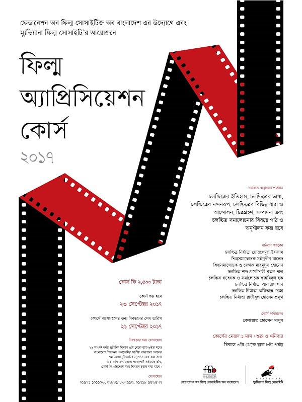 ফিল্ম অ্যাপ্রিসিয়েশন কোর্সের জন্য ফিল্ম রোলের ছবি, ২৩ সেপ্টেম্বর থেকে শুরু. Channel i News - চ্যানেল আই নিউজ