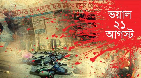 ২১ আগস্ট গ্রেনেড হামলার স্মৃতি চিহ্নিত ছবি, রক্তের দাগ ও ক্ষতিগ্রস্ত স্থান. Channel i News - চ্যানেল আই নিউজ