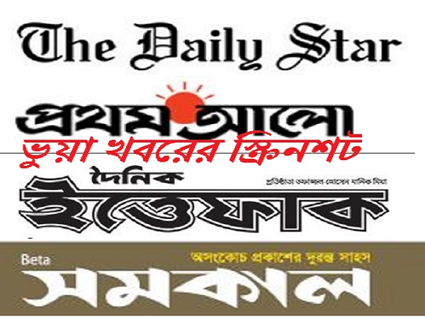 প্রথম আলো-ডেইলি স্টারের নামে ভুয়া খবরের স্ক্রিনশট ভাইরাল