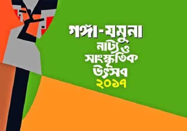 গঙ্গা যমুনা নাট্যোৎসব