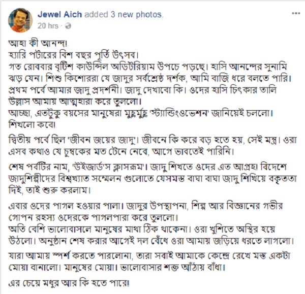 হ্যারি পটারের ২০ বছরে জুয়েল আইচ