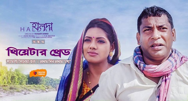 চ্যানেল আই অনলাইন- হালদা উইথ থিয়েটার থ্রেড