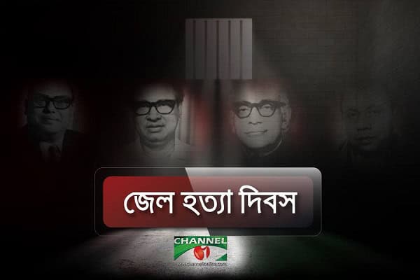 চ্যানেল আই অনলাইন, জেল হত্যা দিবসের স্মরণে বিশেষ প্রতিবেদন. Channel i News - চ্যানেল আই নিউজ