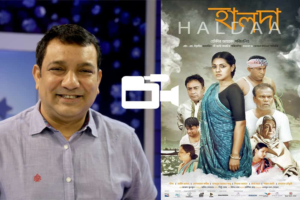 চ্যানেল আই অনলাইন: হালদা সিনেমার প্রচার ও আলোচনা. Channel i News - চ্যানেল আই নিউজ