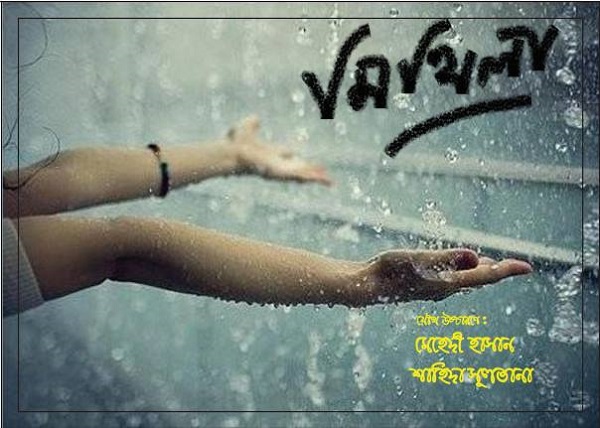 মঞ্চ আবৃত্তি মিথিলা