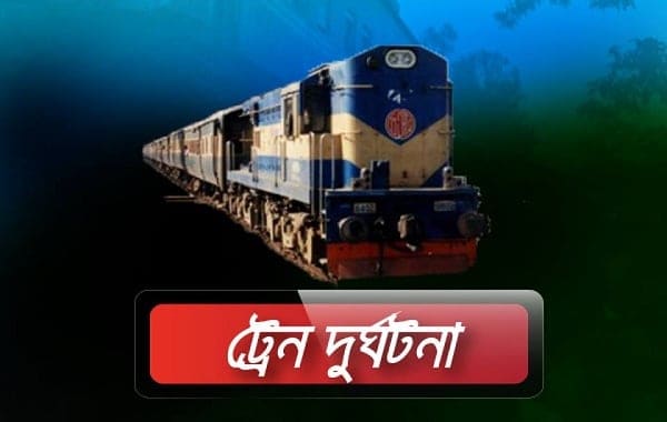 বাংলাদেশে ট্রেন দুর্ঘটনা সংবাদ, ট্রেনের ছবি ও সতর্কতা. Channel i News - চ্যানেল আই নিউজ