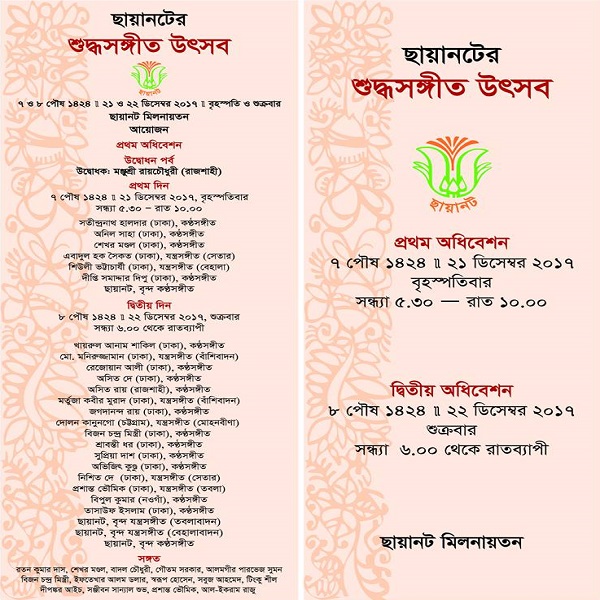 চ্যানেল আই অনলাইন- ছায়ানট শুদ্ধসংগীত উৎসব