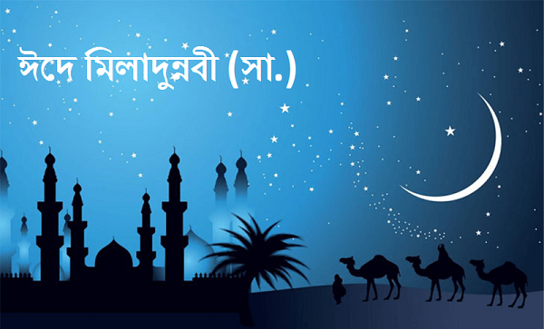 ঈদে মিলাদুন্নবী (সা.)
