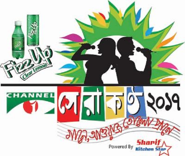 চ্যানেল আই অনলাইন- সেরাকণ্ঠ