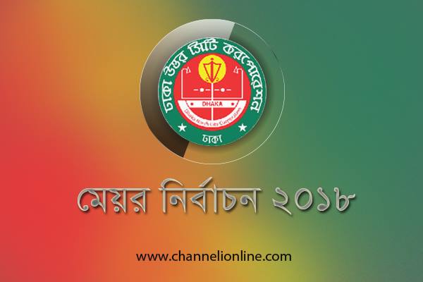 ঢাকা উত্তর সিটি কর্পোরেশন নির্বাচন স্থগিত-মেয়র-উপ-নির্বাচন