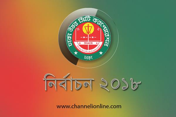 ঢাকা উত্তর সিটি কর্পোরেশন নির্বাচন স্থগিত-মেয়র-উপ-নির্বাচন