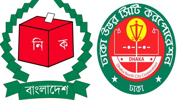 ঢাকা উত্তর সিটি কর্পোরেশন-নির্বাচন কমিশন