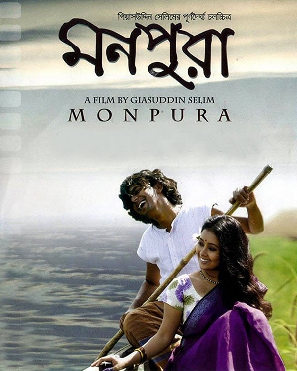 ২০০৯ সালে গিয়াস উদ্দিন সেলিম নির্মাণ করেছিলেন মনপুরা