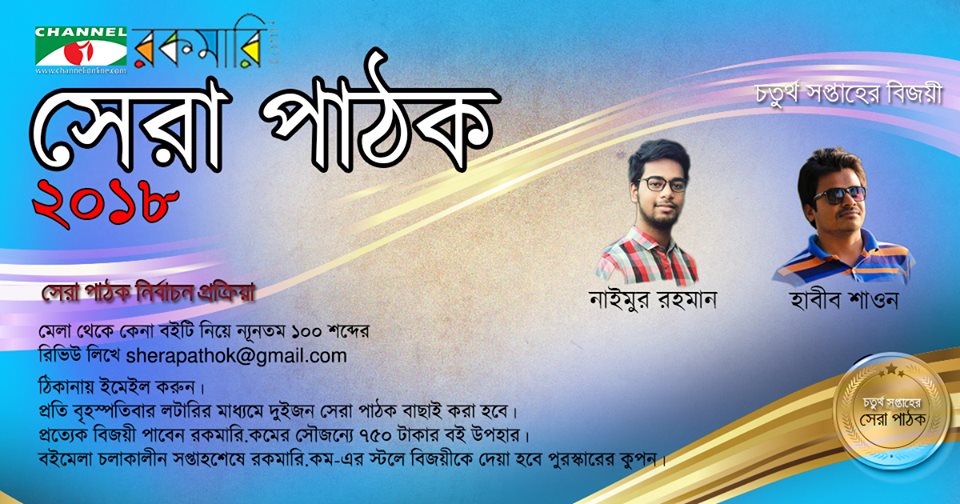 সেরা পাঠক, তৃতীয় সপ্তাহ।