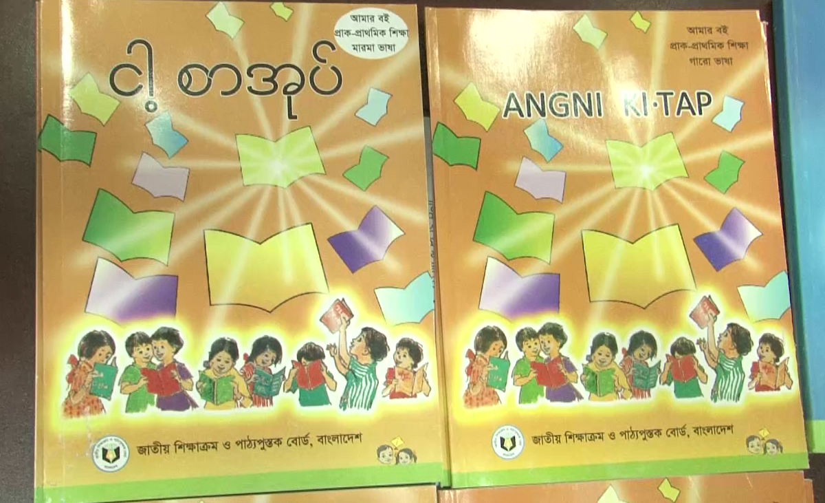 ক্ষুদ্র নৃ-গোষ্ঠী-পাঠ্যপুস্তক