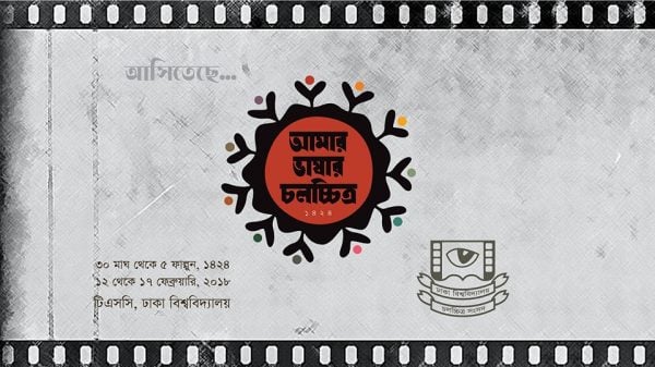 আমার ভাষার চলচ্চিত্র