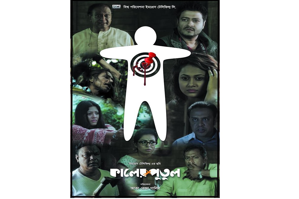 চ্যানেল আই অনলাইন- কালের পুতুল এর পোস্টার