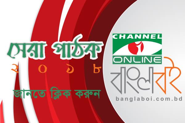 সেরা পাঠক ২০১৮