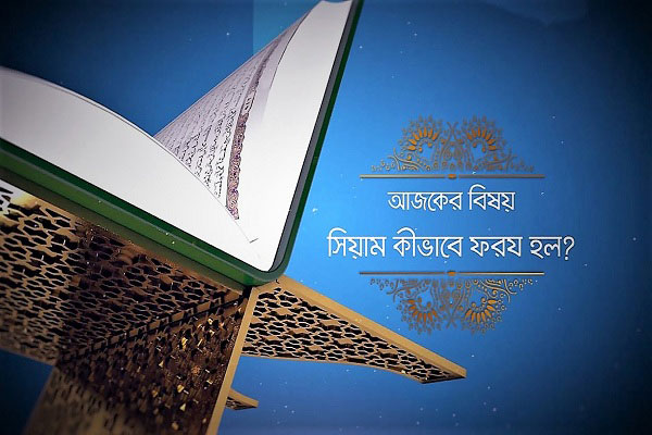 সিয়াম ফরয হলো যেভাবে