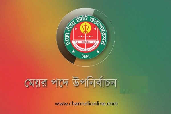 ঢাকা উত্তর সিটি কর্পোরেশন-মেয়র উপনির্বাচন