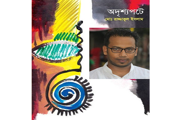 অদৃশ্যপটে