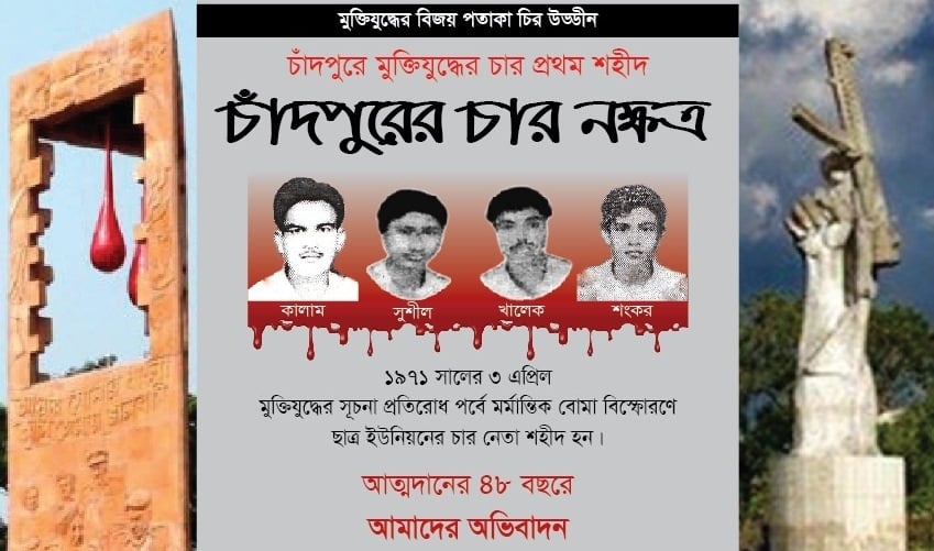 চাঁদপুরের চার নক্ষত্র