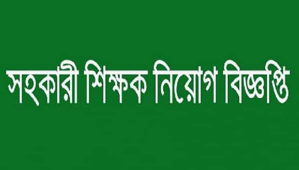 সহকারি শিক্ষক