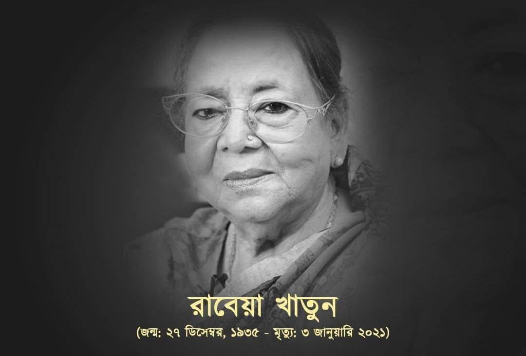 রাবেয়া খাতুনের কালো-সাদা ছবি, স্মরণীয় ব্যক্তিত্ব. Channel i News - চ্যানেল আই নিউজ