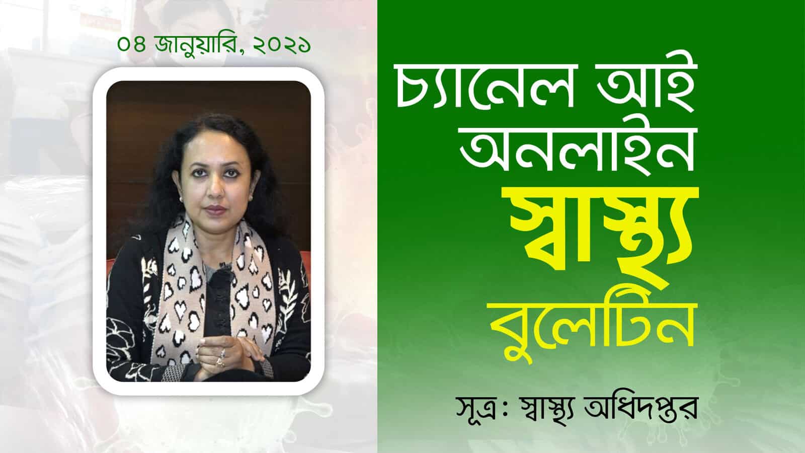 চ্যানেল আই অনলাইন সংবাদ প্রতিবেদক, ৪ জানুয়ারি ২০২২. Channel i News - চ্যানেল আই নিউজ