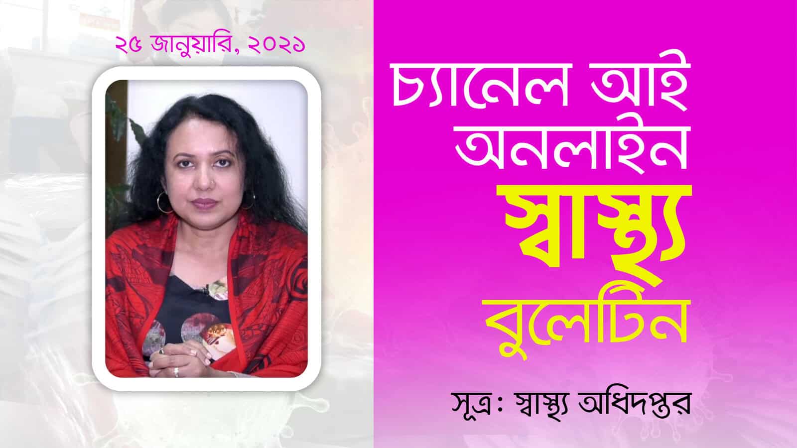 চ্যানেল আই অনলাইন এর লোগো সহ স্বাস্থ্য সচেতনতামূলক পোস্ট. Channel i News - চ্যানেল আই নিউজ