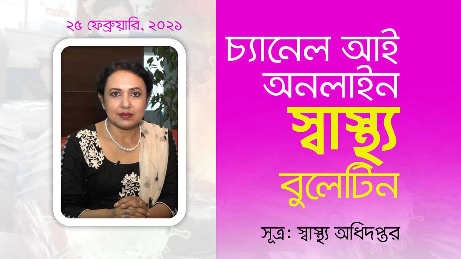চ্যানেল আই অনলাইন স্বাস্থ্য ব্লগের জন্য নারী লেখকের ছবি. Channel i News - চ্যানেল আই নিউজ