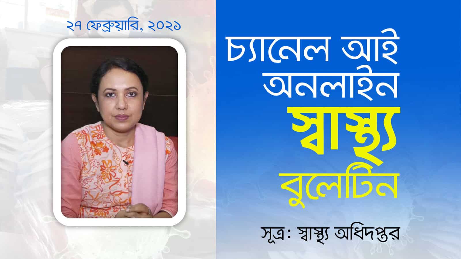 চ্যানেল আই অনলাইনের স্বাস্থ্য ব্লগের উদ্বোধনী ছবি।. Channel i News - চ্যানেল আই নিউজ