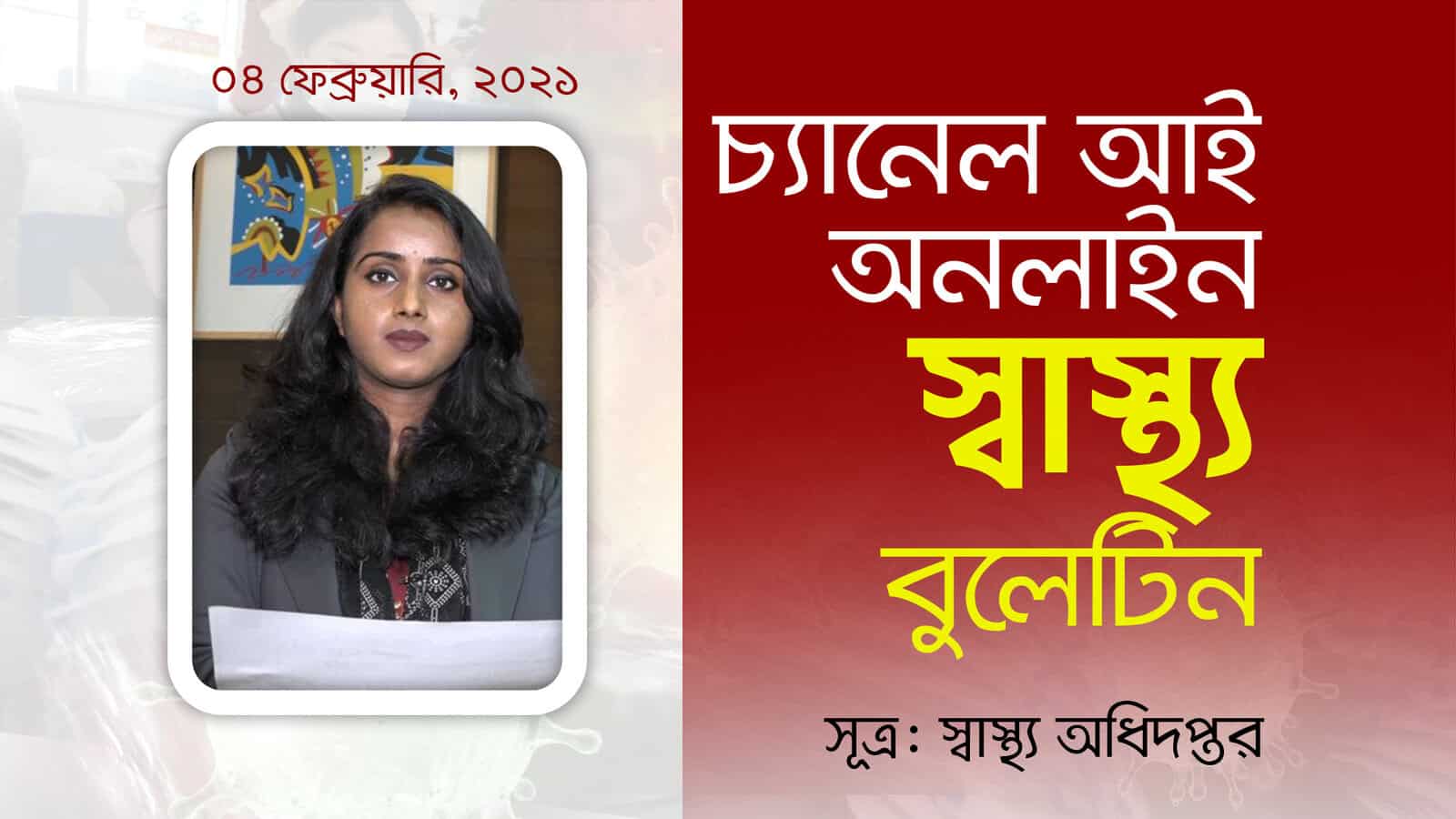 চ্যানেল আই অনলাইন: স্বাস্থ্য বিষয়ক সচেতনতামূলক পোস্ট. Channel i News - চ্যানেল আই নিউজ