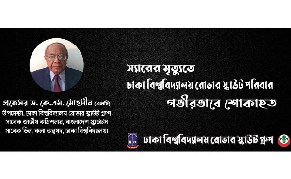 ঢাকা বিশ্ববিদ্যালয় রোভার স্কাউট গ্রুপের শোক প্রকাশের ছবি. Channel i News - চ্যানেল আই নিউজ