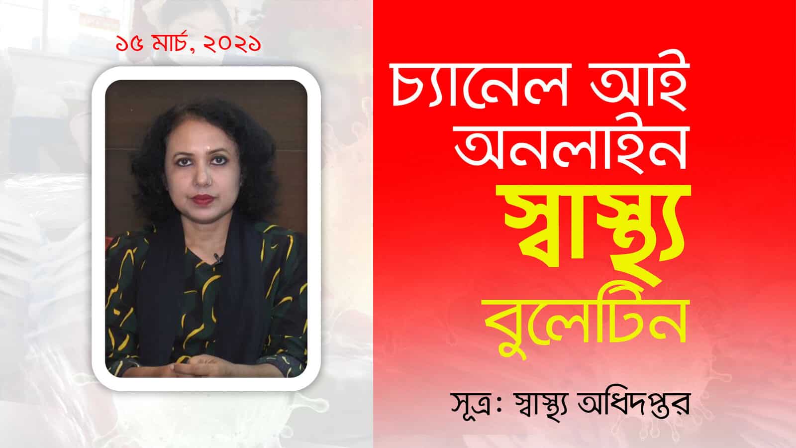 চ্যানেল আই অনলাইন: স্বাস্থ্য বিষয়ক অনলাইন আলোচনা, ১৫ মার্চ ২০২৩. Channel i News - চ্যানেল আই নিউজ