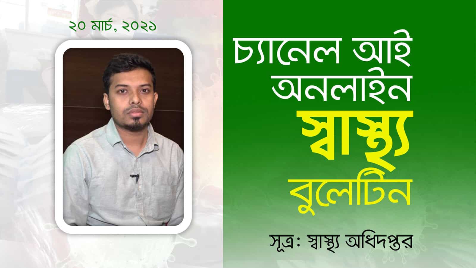 চ্যানেল আই অনলাইন: স্বাস্থ্য সচেতনতা ও সচেতনতামূলক বার্তা. Channel i News - চ্যানেল আই নিউজ