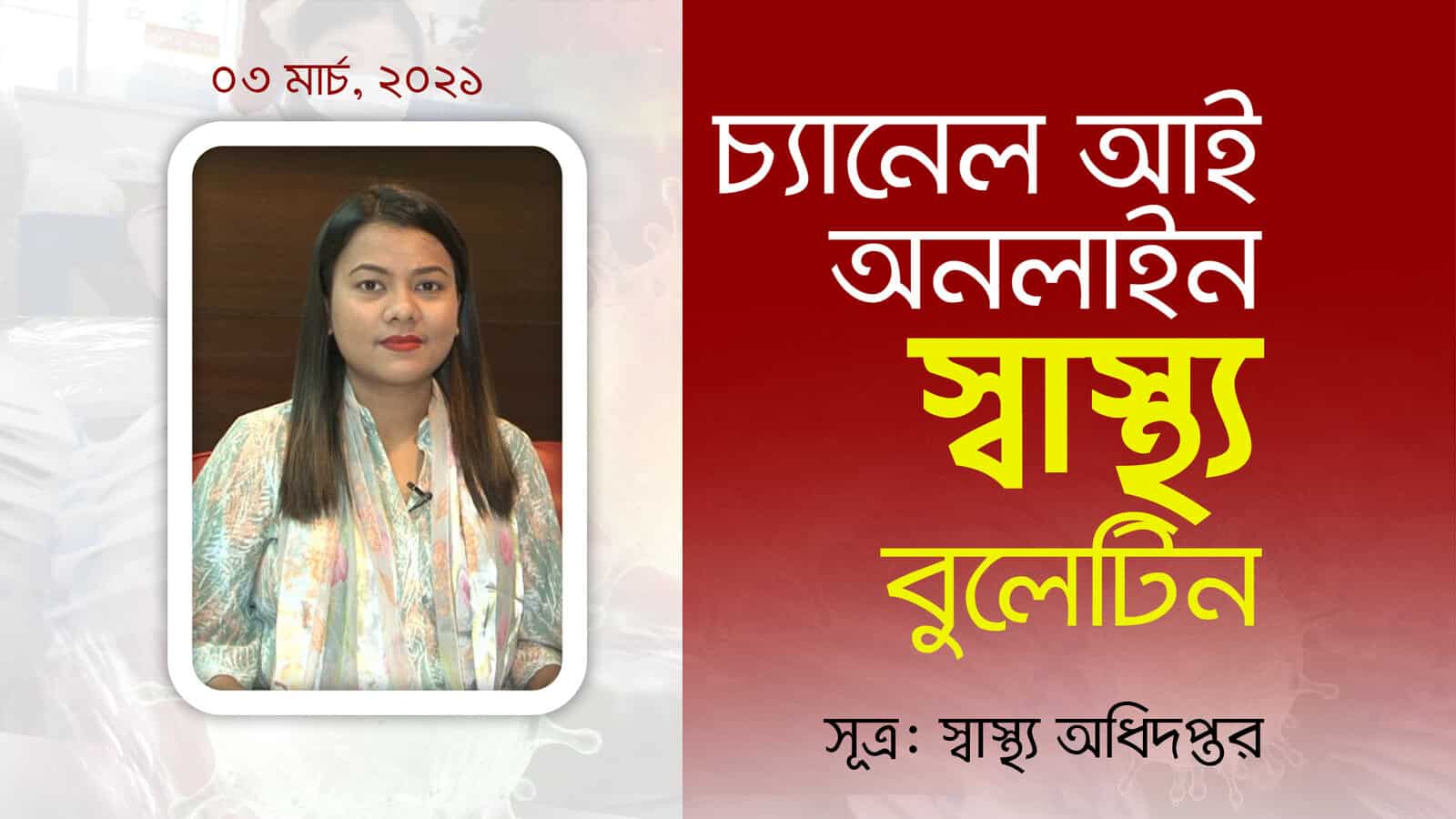 চ্যানেল আই অনলাইন এর স্বাস্থ্য বিষয়ক সচেতনতামূলক ক্যাম্পেইন ছবি।. Channel i News - চ্যানেল আই নিউজ